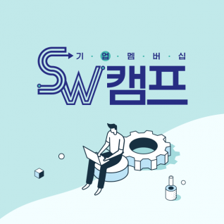 IITP 기업멤버십 SW캠프